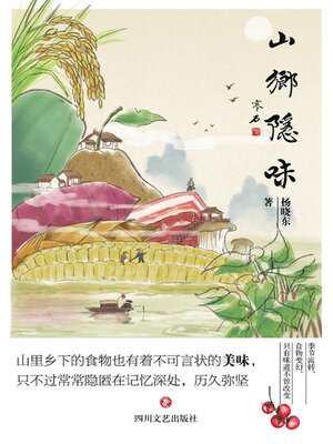 cover image of 山乡隐味